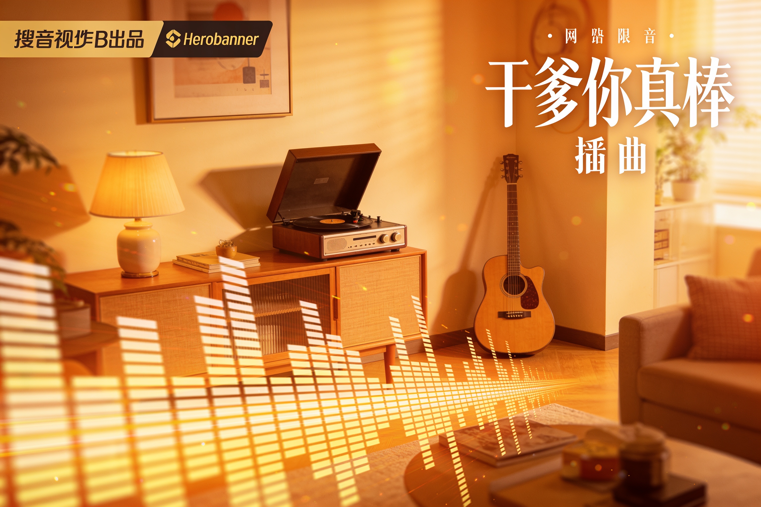 《干爹你真棒》插曲官方播放平台，展示温暖柔焦的剧集代表性场景氛围，前景叠加音频波形图案，暖色调光影营造沉浸式音乐体验